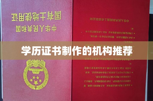 关庙学历证书制作的机构推荐