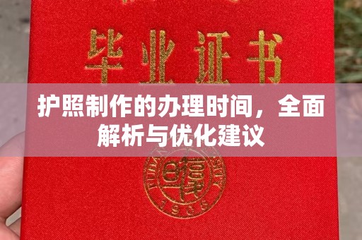 关庙护照制作的办理时间，全面解析与优化建议