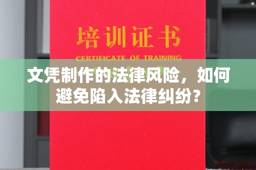 关庙文凭制作的法律风险，如何避免陷入法律纠纷？