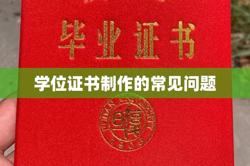 关庙学位证书制作的常见问题