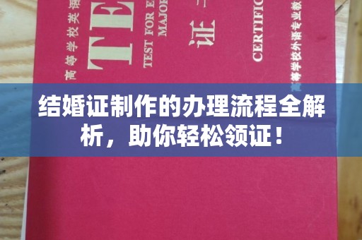 关庙结婚证制作的办理流程全解析，助你轻松领证！