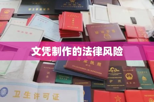 关庙文凭制作的法律风险