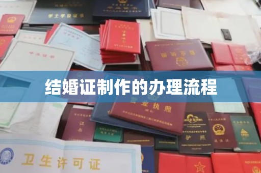 关庙结婚证制作的办理流程