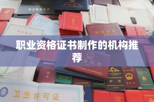 关庙职业资格证书制作的机构推荐