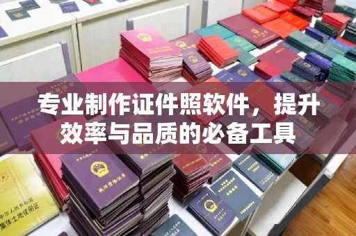 关庙专业制作证件照软件，提升效率与品质的必备工具
