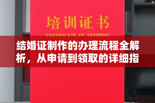 关庙结婚证制作的办理流程全解析，从申请到领取的详细指南