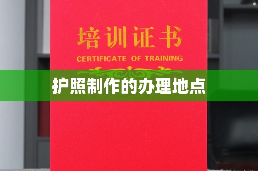 关庙护照制作的办理地点