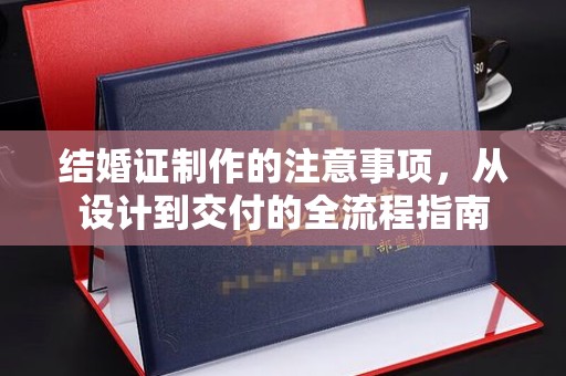 关庙结婚证制作的注意事项，从设计到交付的全流程指南