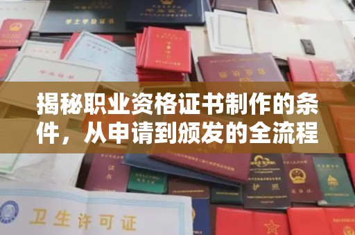 关庙揭秘职业资格证书制作的条件，从申请到颁发的全流程解析