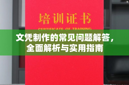 关庙文凭制作的常见问题解答，全面解析与实用指南