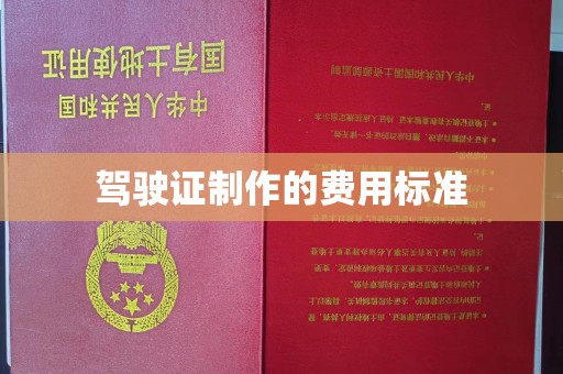 关庙驾驶证制作的费用标准