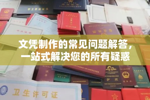 关庙文凭制作的常见问题解答，一站式解决您的所有疑惑