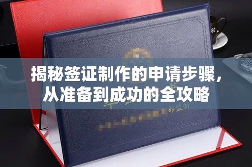 关庙揭秘签证制作的申请步骤，从准备到成功的全攻略