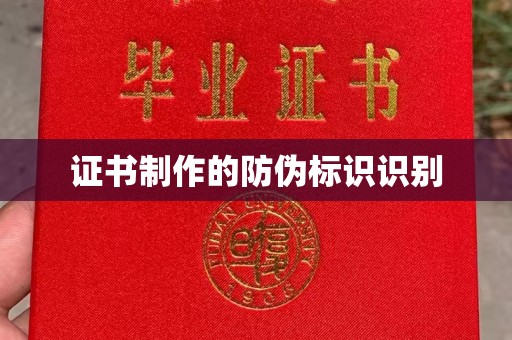 关庙证书制作的防伪标识识别