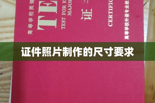 关庙证件照片制作的尺寸要求