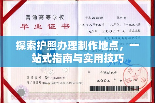关庙探索护照办理制作地点，一站式指南与实用技巧