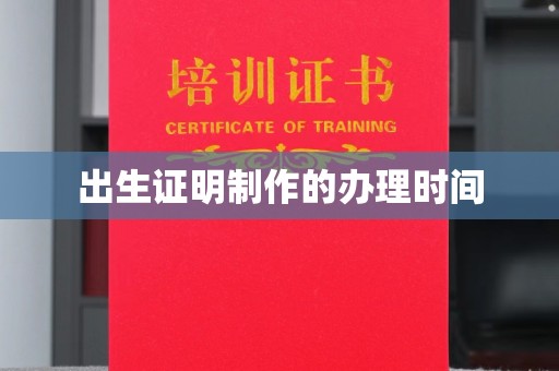 关庙出生证明制作的办理时间