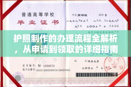 关庙护照制作的办理流程全解析，从申请到领取的详细指南