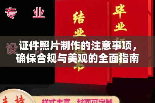 关庙证件照片制作的注意事项，确保合规与美观的全面指南