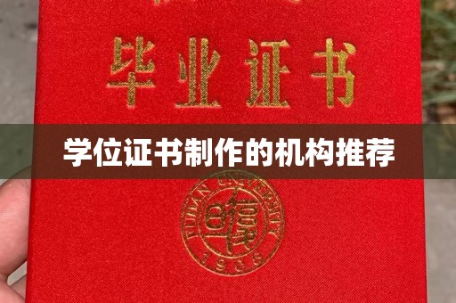 关庙学位证书制作的机构推荐