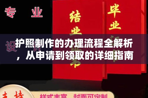 关庙护照制作的办理流程全解析，从申请到领取的详细指南