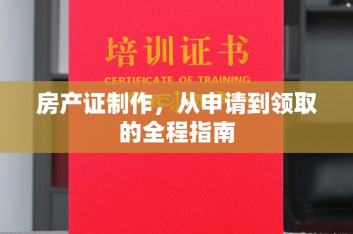 关庙房产证制作，从申请到领取的全程指南