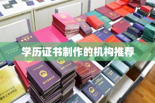 关庙学历证书制作的机构推荐