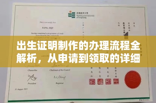 关庙出生证明制作的办理流程全解析，从申请到领取的详细指南