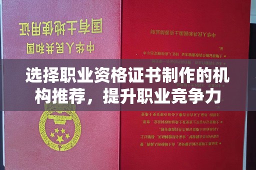 关庙选择职业资格证书制作的机构推荐，提升职业竞争力