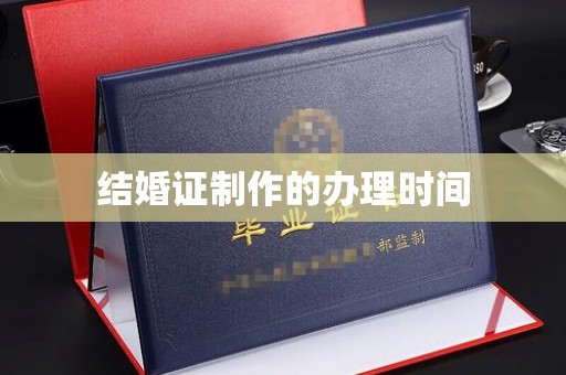 关庙结婚证制作的办理时间