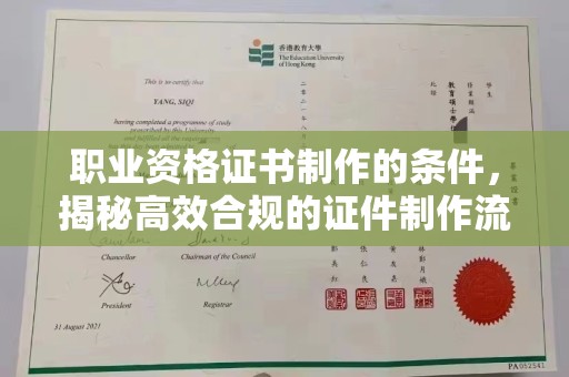 关庙职业资格证书制作的条件，揭秘高效合规的证件制作流程
