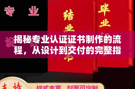 关庙揭秘专业认证证书制作的流程，从设计到交付的完整指南