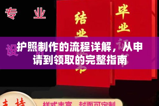 关庙护照制作的流程详解，从申请到领取的完整指南