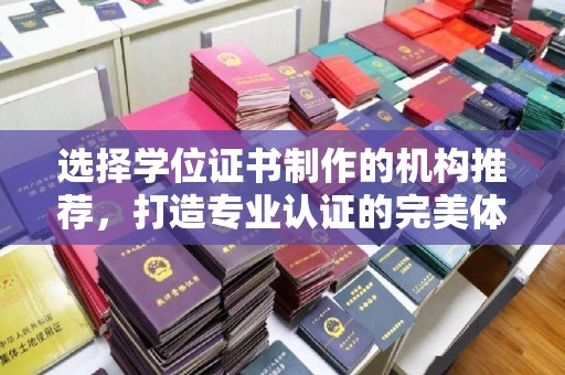关庙选择学位证书制作的机构推荐，打造专业认证的完美体验