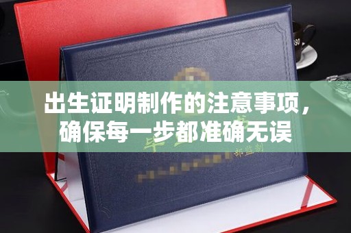 关庙出生证明制作的注意事项，确保每一步都准确无误