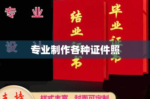 关庙专业制作各种证件照
