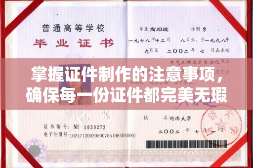 关庙掌握证件制作的注意事项，确保每一份证件都完美无瑕