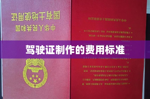 关庙驾驶证制作的费用标准