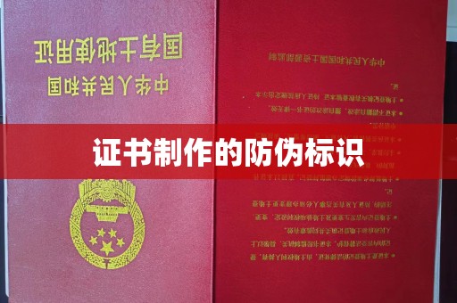 关庙证书制作的防伪标识