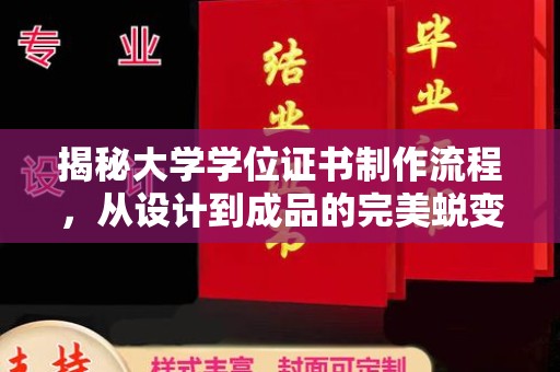 关庙揭秘大学学位证书制作流程，从设计到成品的完美蜕变