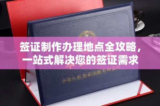 关庙签证制作办理地点全攻略，一站式解决您的签证需求