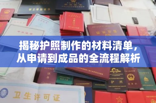 关庙揭秘护照制作的材料清单，从申请到成品的全流程解析