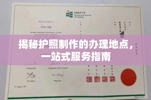 关庙揭秘护照制作的办理地点，一站式服务指南