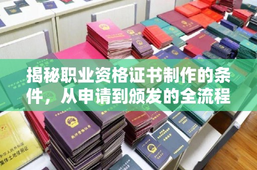关庙揭秘职业资格证书制作的条件，从申请到颁发的全流程解析