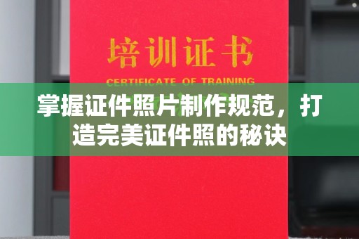 关庙掌握证件照片制作规范，打造完美证件照的秘诀