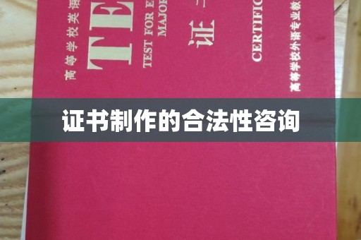 关庙证书制作的合法性咨询