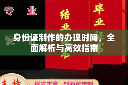 关庙身份证制作的办理时间，全面解析与高效指南