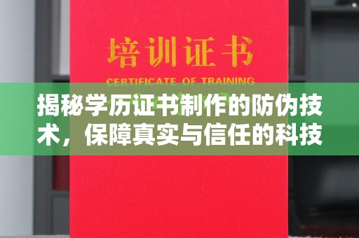 关庙揭秘学历证书制作的防伪技术，保障真实与信任的科技盾牌