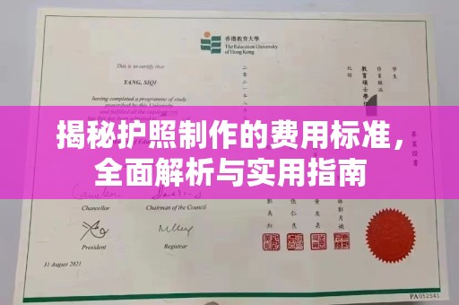 关庙揭秘护照制作的费用标准，全面解析与实用指南