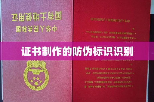 关庙证书制作的防伪标识识别